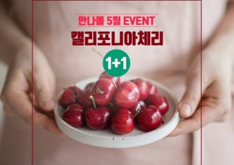 만나몰, 캘리포니아 체리협회와 체리 1+1 이벤트 진행